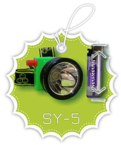 SY-5 สามยิ้มไฟฉายส่องกบ กันน้ำ คาดหว คาดศรีษะ HEADLAMP SY5