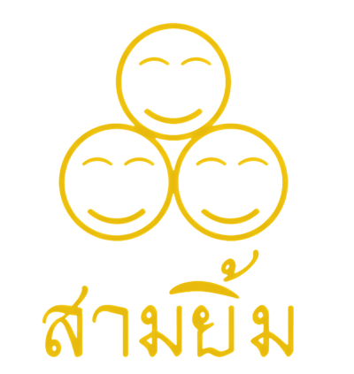 สามยิ้ม