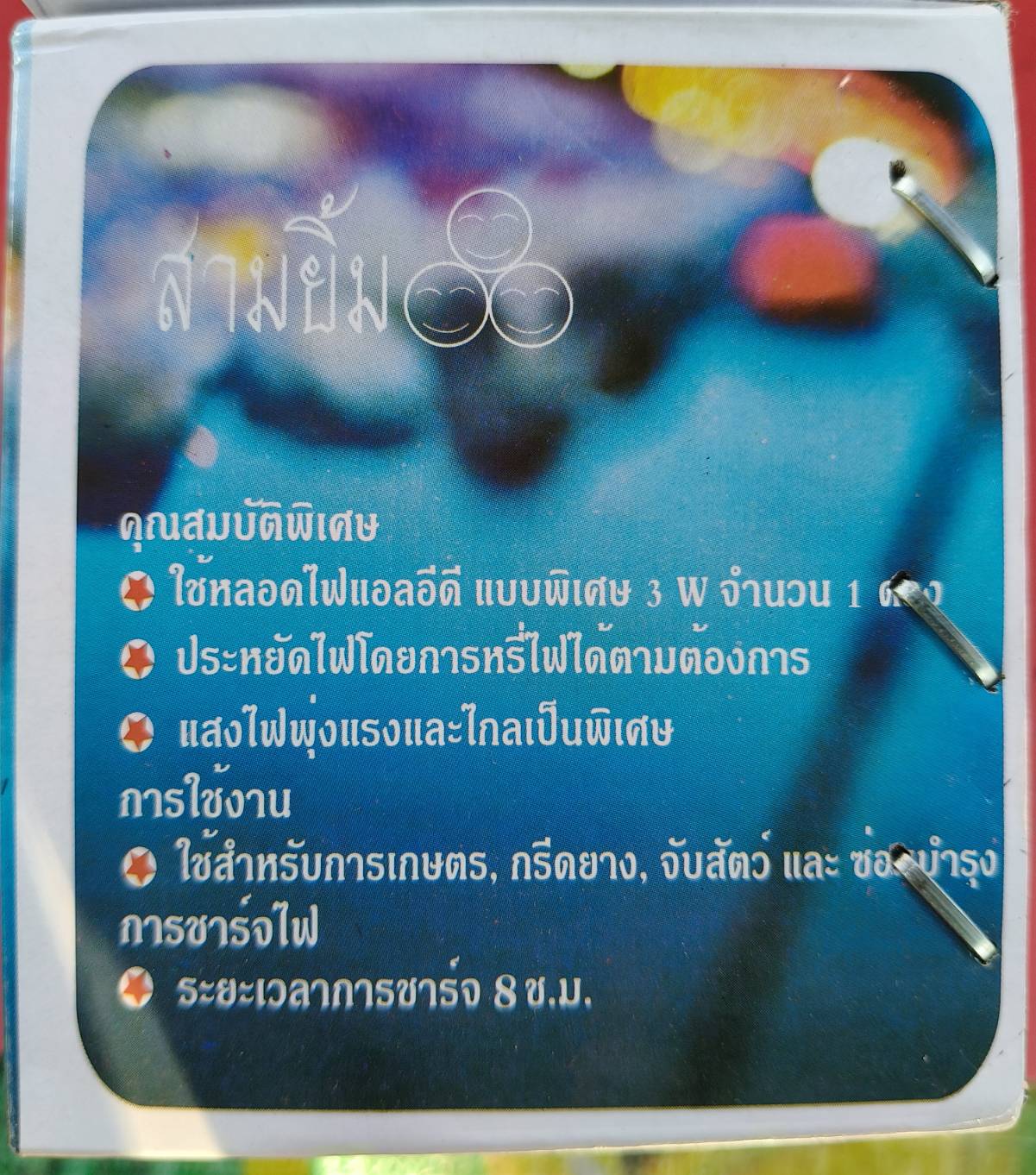 ไฟคาดหัว SY-17 สามยิ้ม มุม 4