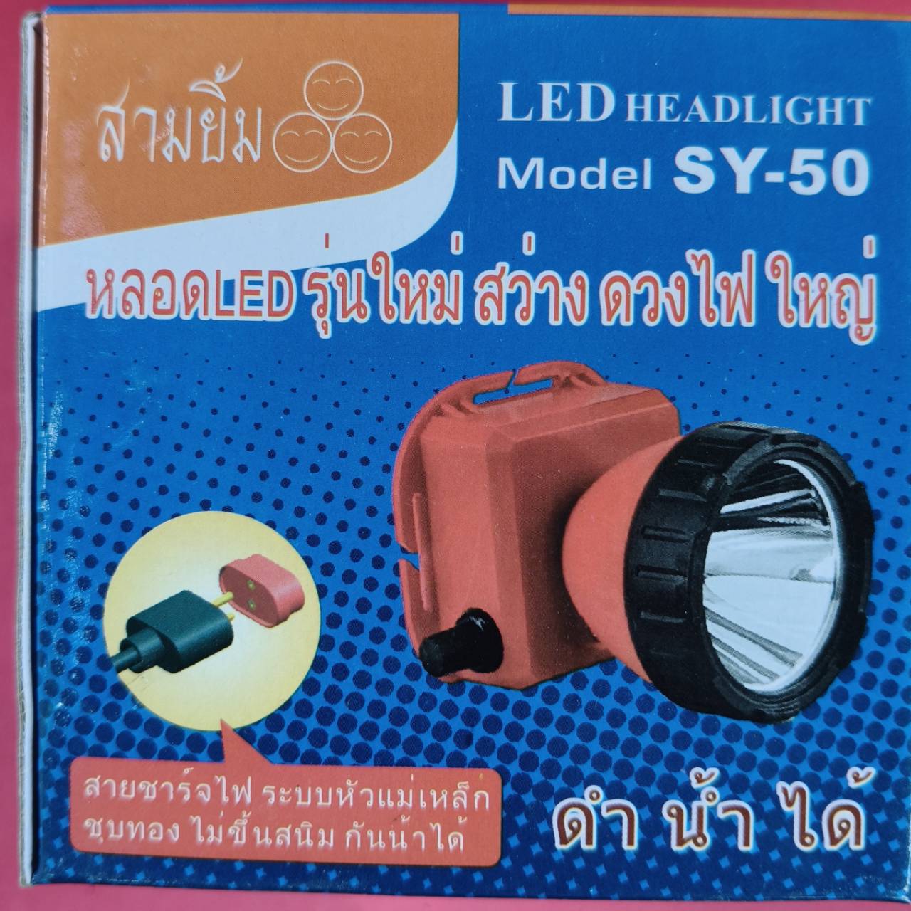 ไฟคาดหัว SY-50 สามยิ้ม มุม 3